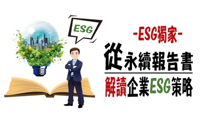 從永續報告書解讀企業ESG策略